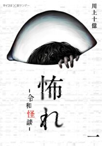 Страх: Истории призраков Рэйвы (Fear: Reiwa Ghost Story)