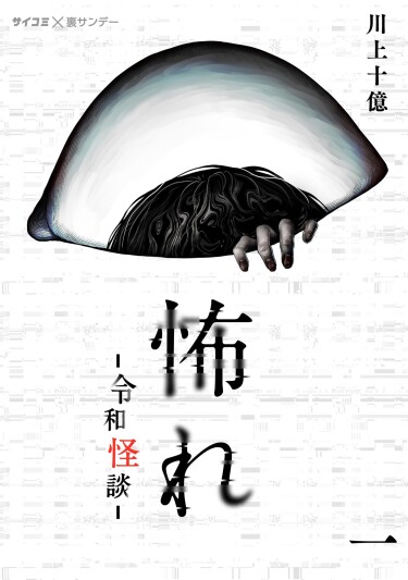 Страх: Истории призраков Рэйвы (Fear: Reiwa Ghost Story)