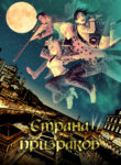 cover_Страна призраков