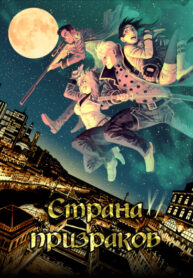 cover_Страна призраков