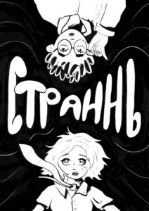 Руманга «Страннь» (Strann)