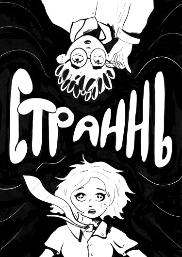 Руманга «Страннь» (Strann)