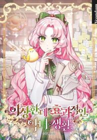 cover_Странная, но эффективная жизнь злодейки