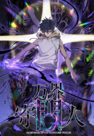 cover_Страж Десяти Тысяч миров