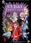 cover_Судьба Сага Винкс — Война теней