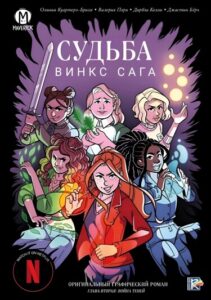 Судьба Сага Винкс — Война теней (Fate: The Winx Saga Vol.2: The Shadow war)