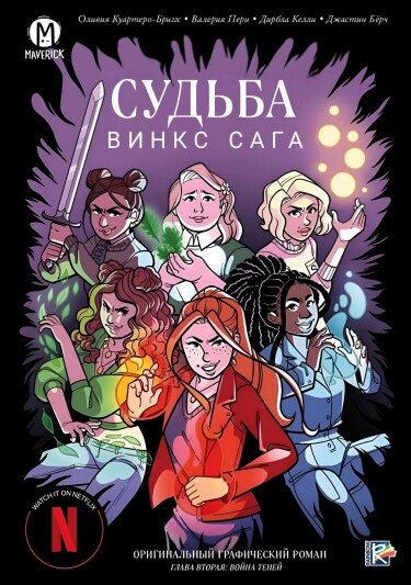 Судьба Сага Винкс — Война теней (Fate: The Winx Saga Vol.2: The Shadow war)