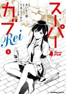 Супер Каб Реи (Super Cub Rei)