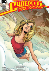 cover_Супергерл_ Просто супер