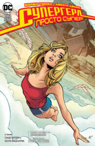 Супергерл: Просто супер (Supergirl: Being Super)