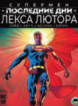 cover_Супермен_ Последние дни Лекса Лютора