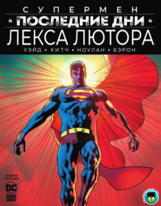Супермен: Последние дни Лекса Лютора
