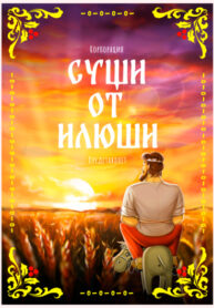 cover_Суши от Илюши