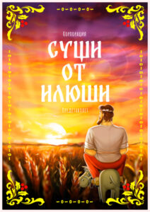 Руманга «Суши от Илюши» (Sushi ot Ilushi)