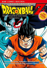 cover_Сверхрешающая битва за всю Землю!