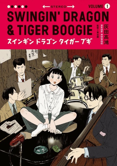 Свинг Дракона & Буги Тигра (Swingin’ Dragon & Tiger Boogie)