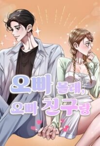 Тайком с другом моего оппы (Secretly With My Oppa’s Friend)