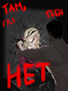 Там, где тебя НЕТ.
