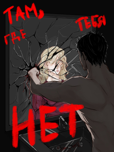 Там, где тебя НЕТ.