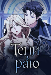 Тени в раю (Shadow of Paradise)