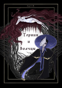 Руманга «Терния и волчцы»