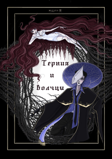 Руманга «Терния и волчцы»