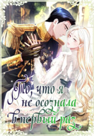 cover_То, что я не осознала в первый раз