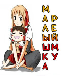 Тохо — Малышка Рейму (Little Reimu)
