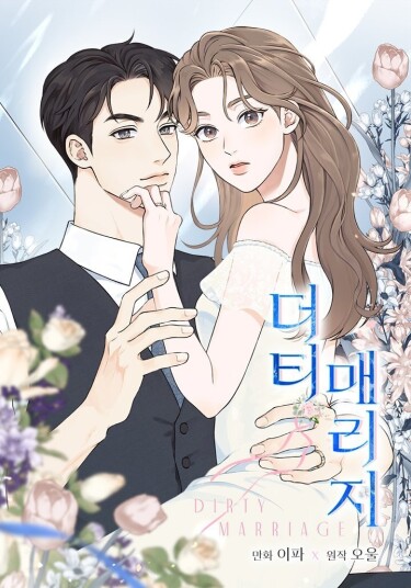Токсичный брак (A dirty marriage)