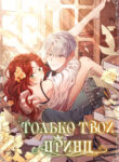 cover_Только твой принц