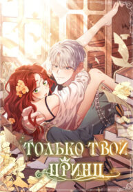 cover_Только твой принц