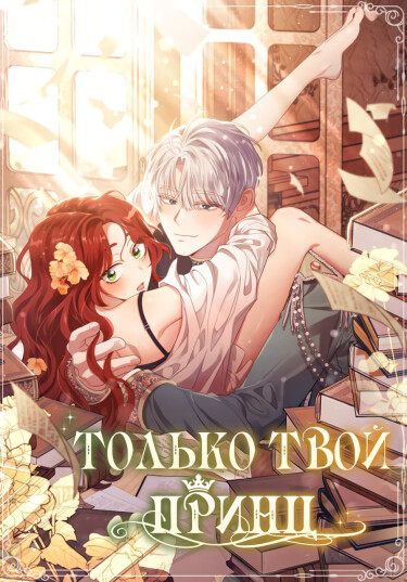 Только твой принц (To you, Prince)