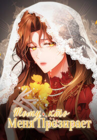 cover_Тому, кто меня презирает