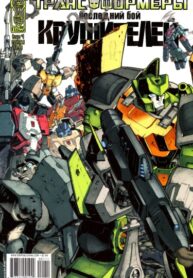cover_Трансформеры Последний бой крушителей