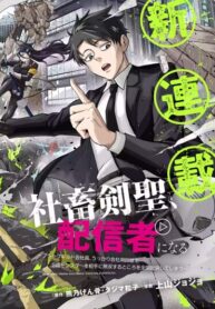 cover_Трудоголик мастер меча становится стримером