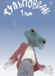 cover_Tulpamancers