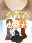 cover_Турнир Первых