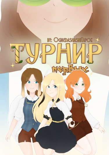 Руманга «Турнир Первых»