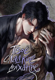 cover_Твоё сладкое дыхание