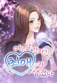 cover_У меня внезапно появился кумир