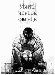 Убить чёрноe солнце (Kill the black sun)