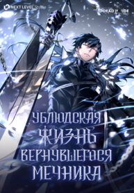 cover_Ублюдская жизнь вернувшегося мечника