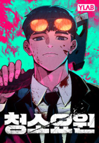 cover_Уборщик