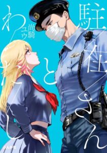 Участковый и я (The local police officer and me)