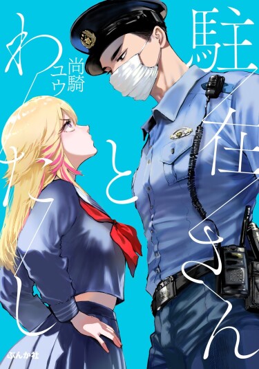 Участковый и я (The local police officer and me)
