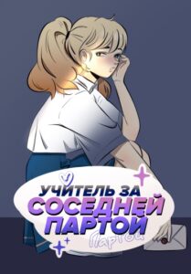 Руманга «Учитель за соседней партой»