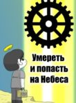 cover_Умереть и попасть на Небеса