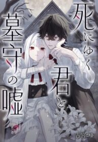 cover_Умирающая ты и ложь хранителя могил