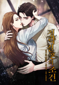 cover_Условия брака по расчету