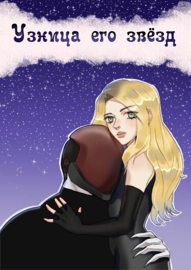 Руманга «Узница его звезд» (Prisoner of his stars)